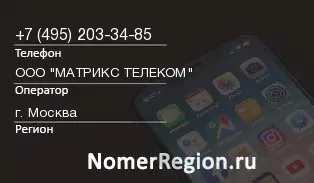 Кто звонил с 4952033485 - регион и оператор